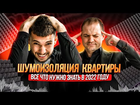 Видео: ШУМОИЗОЛЯЦИЯ КВАРТИРЫ. ВСЕ, ЧТО НУЖНО ЗНАТЬ В 2022 ГОДУ.