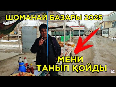 Видео: ШОМАНАЙДЫҢ ДИЙХАН БАЗАРЫ ҚАНДАЙ? МЕН НЕ УШЫН БАРДЫМ? УНИВЕРСАЛ ДРОБИЛКА 2025