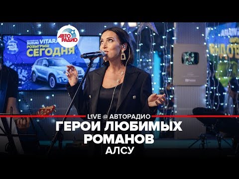 Видео: Алсу - Герои Любимых Романов (LIVE @ Авторадио)