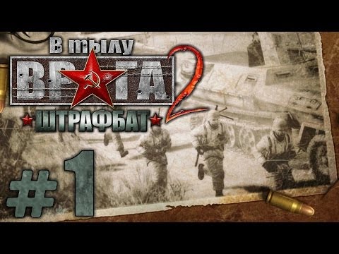 Видео: Прохождение ШТРАФБАТ - Часть #1 - Ни шагу назад!: Боевой опыт