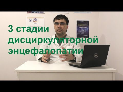 Видео: Три стадии (не путать со степенями!) дисциркуляторной энцефалопатии