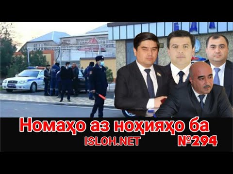 Видео: 🟢 Номаҳо аз ноҳияҳо ба «Ислоҳ нет» №294-نامه ها به إصلاح