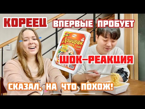 Видео: КОРЕЕЦ ВПЕРВЫЕ ПРОБУЕТ «ДОШИРАК» - острый говяжий | ШОК-РЕАКЦИЯ