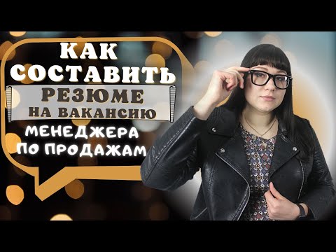 Видео: Как составить резюме на вакансию менеджера по продажам: лайфхаки