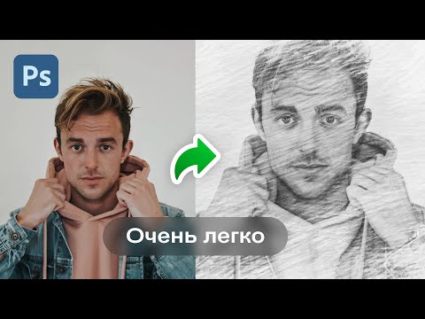 Видео: РИСУНОК КАРАНДАШОМ в Фотошопе ИЗ ФОТО (Очень легко) | Уроки Фотошопа