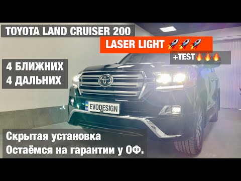 Видео: Toyota LC200 biled aozoom Laser 4 ближних улучшение света фар тойота ленд крузер 200 билед линзы