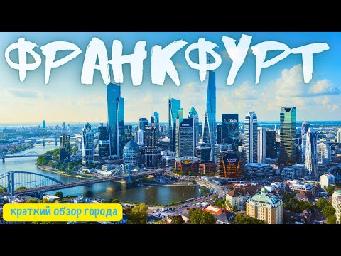 Видео: Обзор Франкфурта [4k]