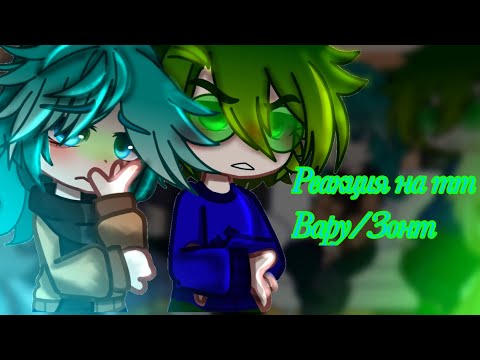 Видео: 💚//Реакция//На ТТ//Вару/Зонт//13 Карт//Чит Опис!//💙