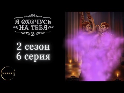 Видео: "Я охочусь на тебя" 2 сезон 6 серия,  Интуиция, Клуб Романтики Romance Club