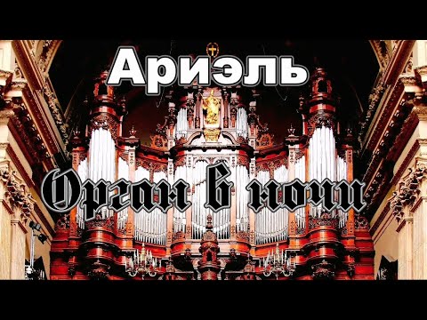 Видео: Ариэль - Орган в ночи (1975)