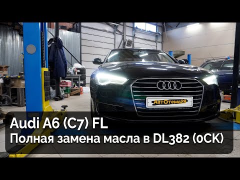 Видео: Audi A6 (C7) FL / Замена трансмиссионной жидкости DL382 (0CK)