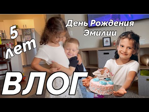 Видео: США 🇺🇸 ВЛОГ 10: Эмилии 5 лет ❤️ / 31.08.2024