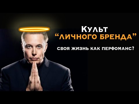 Видео: Культ личного бренда. Жизнь как перфоманс?