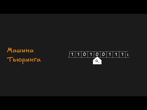 Видео: Машина Тьюринга