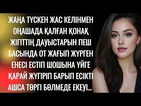 Видео: "Ене, болары болды,  тірлігін аяқтасыншы" деді келін үздігіп