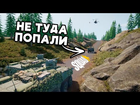 Видео: Эти ПАРНИ точно НЕ ТУДА заехали в SQUAD