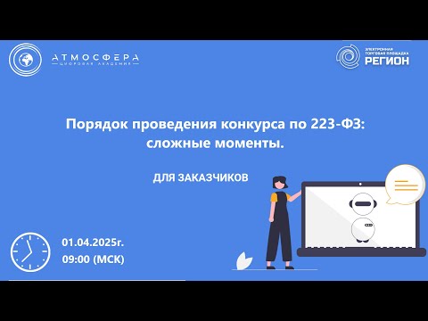 Видео: Порядок проведения конкурса по 223 ФЗ сложные моменты