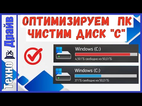 Видео: Чистим диск "C" от лишнего мусора.