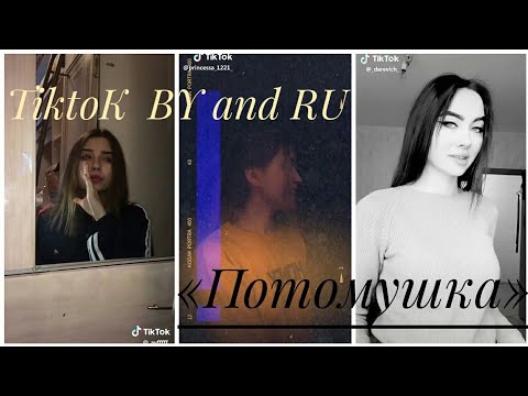 Видео: Лучшие видео из Tik Tok|на песню « Мэвл - Потомушка »