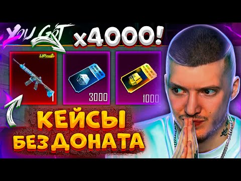 Видео: 😳 4000 КЕЙСОВ без ДОНАТА В PUBG MOBILE! ОТКРЫВАЮ ВСЕ КЕЙСЫ без ДОНАТА В ПУБГ МОБАЙЛ! ЛЕДНИК!