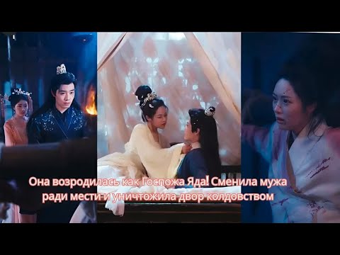 Видео: Она возродилась как Госпожа Яда! Сменила мужа ради мести и уничтожила двор колдовством.