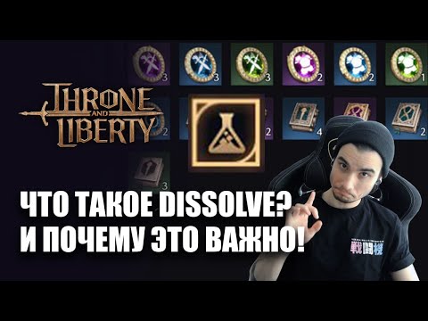 Видео: THRONE AND LIBERTY - ЧТО ТАКОЕ DISSOLVE? И ПОЧЕМУ ЭТО ВАЖНО!