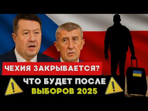 Видео: Чехия закрывается? Что будет с мигрантами после выборов 2025