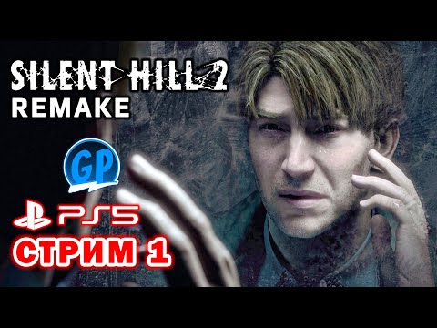 Видео: Silent Hill 2 Remake (PS5) ► Прохождение игры на PlayStation 5, Стрим