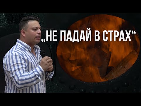 Видео: „НЕ ПАДАЙ В СТРАХ“ | Асен Бисеров | Даниел 3:1-30