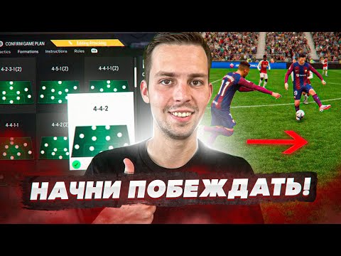 Видео: 5 ЛУЧШИХ СХЕМ и ТАКТИК для СТАРТА EA FC 24