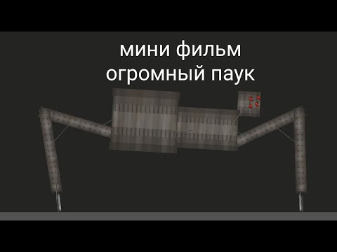 Видео: Мини фильм огромный паук в мелон плейграунд | melon playground