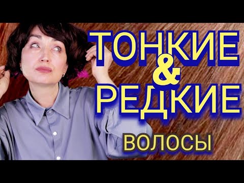 Видео: Тонкие и Редкие волосы. Чем я Спасаюсь.