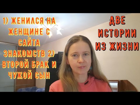 Видео: Женился на женщине с сайта знакомств 2 Второй брак и чужой сын Истории из жизни РСП сайты знакомств