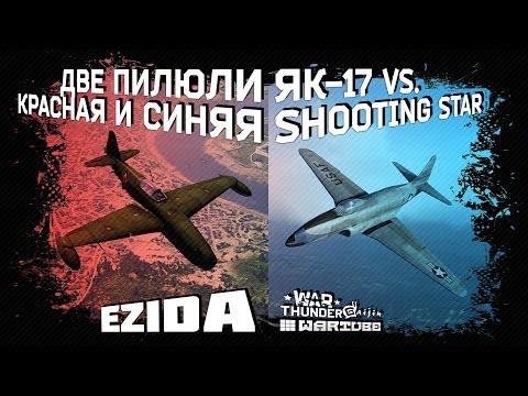 Видео: Як-17 vs Shooting Star F-80C | Красное и синее | War Thunder