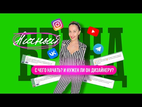 Видео: С чего начать личный бренд графическому дизайнеру (мой опыт и советы).