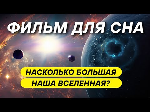 Видео: Насколько велика Вселенная — тайна масштабов космоса, которую невозможно охватить разумом ДЛЯ СНА 😴