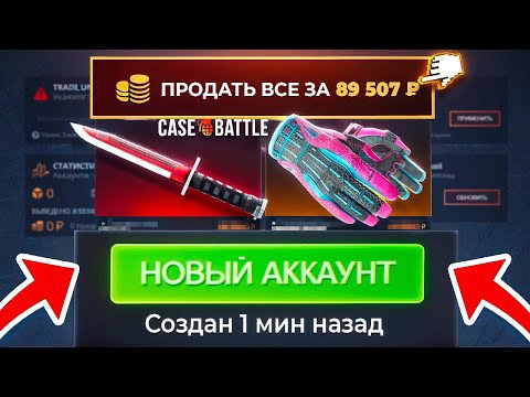 Видео: Я СОЗДАЛ НОВЫЙ АККАУНТ на CASE-BATTLE и ОН НАЧАЛ ВЫДАВАТЬ! ПОДКРУТКА НА ТОЛЬКО ЧТО СОЗДАННОМ АККЕ?