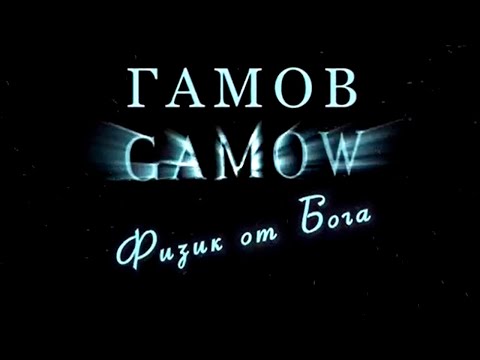 Видео: Георгий Гамов. Физик от Бога @Телеканал Культура