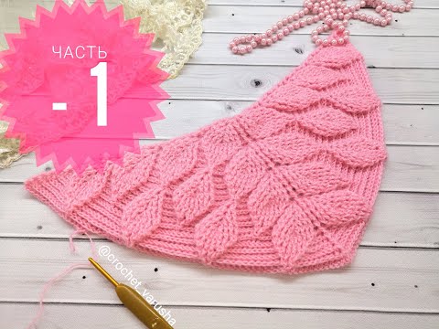 Видео: Шаль крючком узором "Листья"//Узор крючком "Листья"//Crochet Leaves Pattern