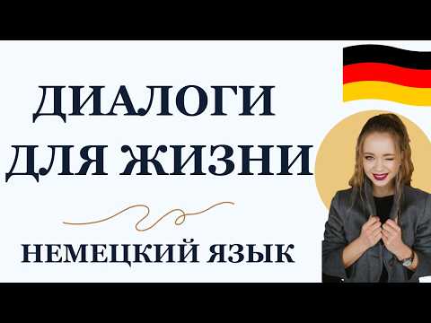 Видео: Как заговорить на немецком? Начни с этих диалогов! Немецкий язык с нуля: учимся через разговоры