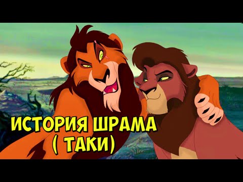 Видео: Король Лев. История Шрама ( Таки )