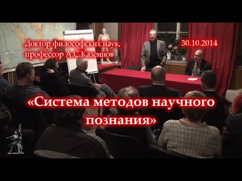 Видео: А.С. Казеннов «Система методов научного познания» (30.10.2014)