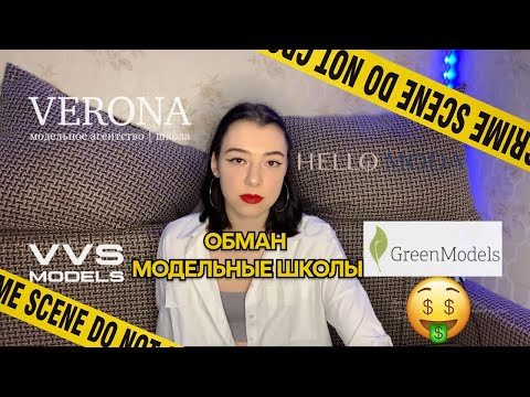 Видео: НЕ ИДИ В МОДЕЛЬНОЕ АГЕНТСТВО ПОКА НЕ ПОСМОТРИШЬ ЭТО ВИДЕО/ОБМАН/РАЗОБЛАЧЕНИЕ