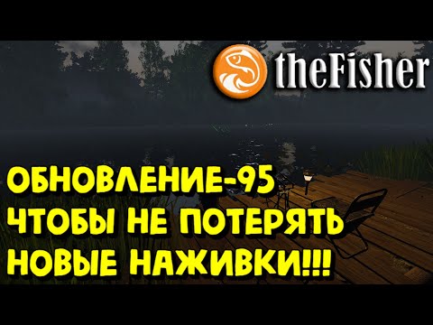 Видео: Fisher Online - ВАЖНО!!! ОБНОВЛЕНИЕ-95 И НОВЫЕ НАЖИВКИ #FisherOnline