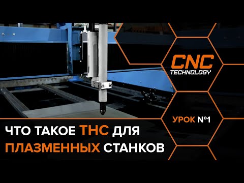 Видео: THC  Контроль высоты сопла плазменного станка с ЧПУ. Урок №1