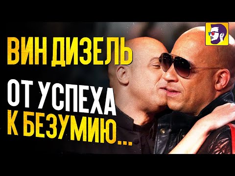 Видео: Вин Дизель: от успеха к безумию. Разоблачение альфа-самца.