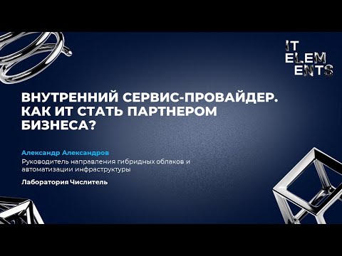 Видео: Внутренний сервис-провайдер. Как ИТ стать партнером бизнеса?