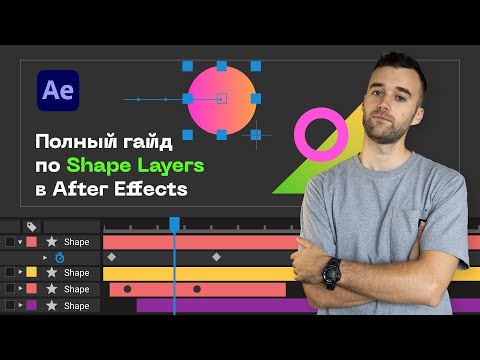 Видео: Shapes in After Effects. Полный Гайд по Шейпам