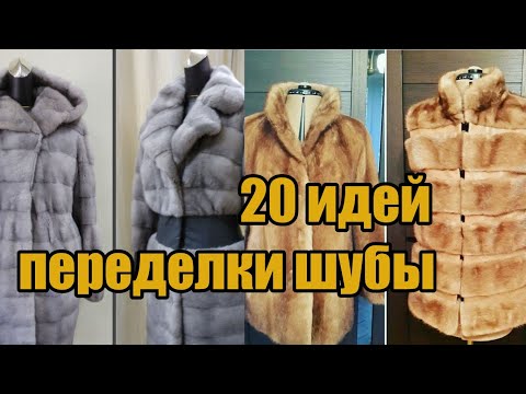 Видео: Переделка шубы (20 идей) / Alteration of a fur coat (20 ideas)