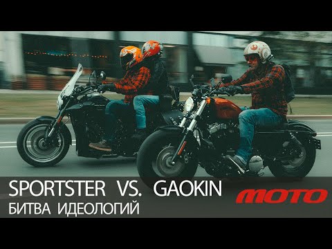 Видео: Harley-Davidson Sportster Vs. Gaokin Thor – битва идеологий